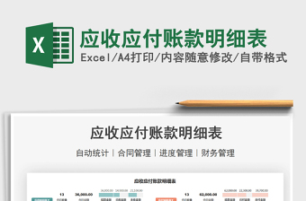 2025应收应付账款明细表免费下载