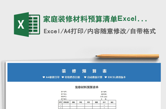 家庭装修材料预算清单Excel表格