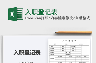 2024入职登记表excel表格