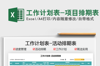 2025工作计划表-项目排期表免费下载