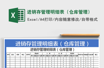 进销存管理明细表（仓库管理）