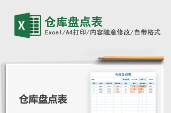 2025仓库盘点表免费下载