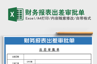 2025财务报表出差审批单免费下载