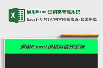 2025通用Excel进销存管理系统免费下载
