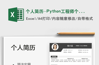 2025个人简历-Python工程师个人表格简历免费下载