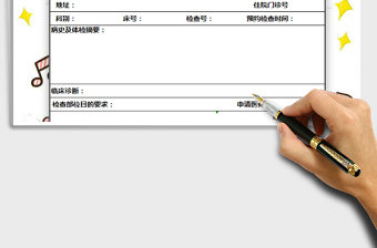 医院检查申请单