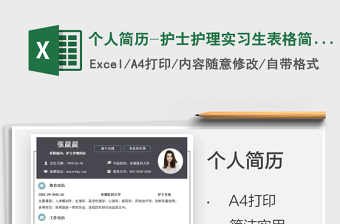 2025个人简历-护士护理实习生表格简历免费下载