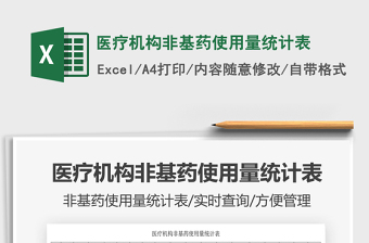 2025医疗机构非基药使用量统计表免费下载