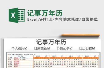2024记事万年历exce表格
