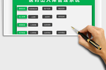 2024医药出入库管理系统exce表格免费下载