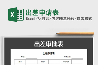 2025出差申请表免费下载