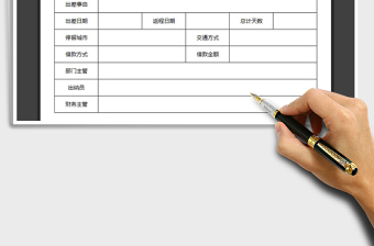 2025出差申请表免费下载