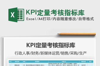 2025KPI定量考核指标库免费下载