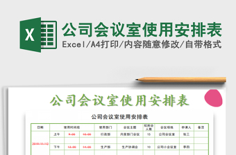 2025公司会议室使用安排表免费下载