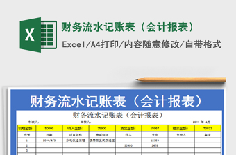 财务流水记账表（会计报表）