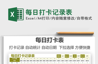 2024每日打卡记录表exce表格