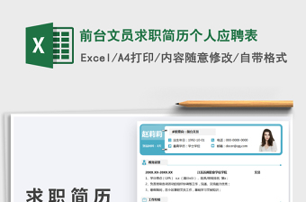 2025前台文员求职简历个人应聘表免费下载
