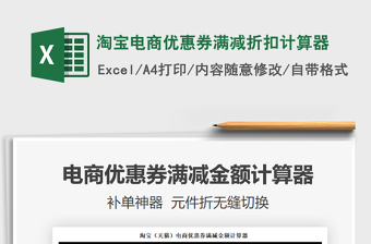 2024淘宝电商优惠券满减折扣计算器excel表格