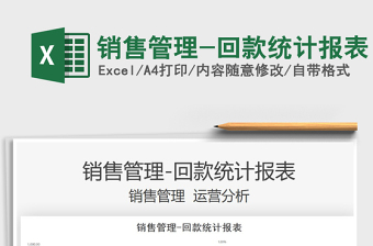 2025销售管理-回款统计报表免费下载