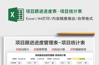 2024项目跟进进度表-项目统计表exce表格