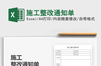 2025施工整改通知单免费下载