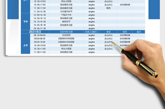 2025会议议程流程表免费下载