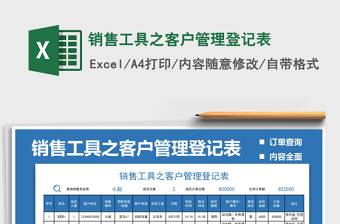 2025销售工具之客户管理登记表免费下载