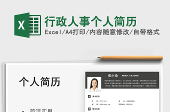 2025行政人事个人简历免费下载