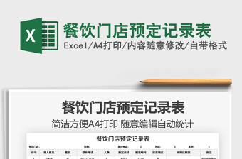 2025餐饮门店预定记录表免费下载