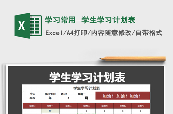 2025学习常用-学生学习计划表免费下载