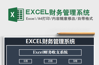 2024EXCEL财务管理系统excel表格