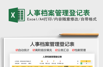 2025人事档案管理登记表免费下载