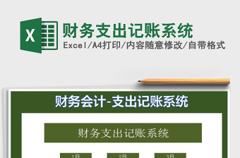 2025财务支出记账系统免费下载