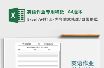 2024英语作业专用稿纸-A4版本exce表格
