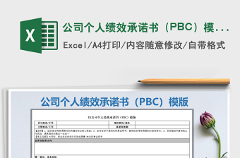 2025公司个人绩效承诺书（PBC）模版免费下载