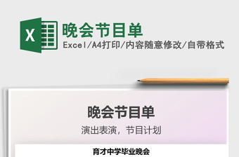 2025晚会节目单免费下载