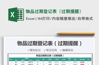 2024物品过期登记表（过期提醒）exce表格