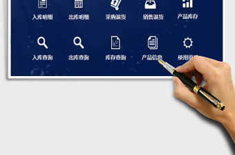 2024进销存管理系统辅助录入退货明细查询exce表格