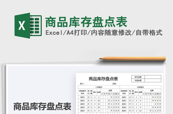 2025商品库存盘点表免费下载