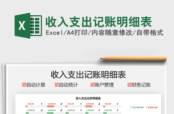 2024收入支出记账明细表exce表格