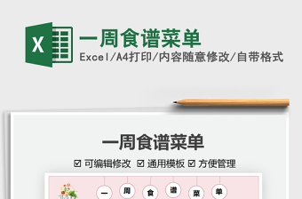 2024一周食谱菜单excel表格