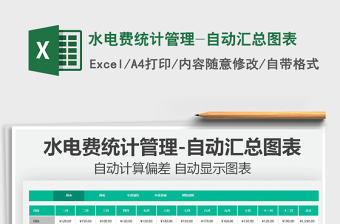 2024水电费统计管理-自动汇总图表excel表格