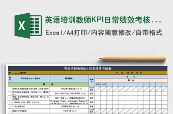 英语培训教师KPI日常绩效考核表