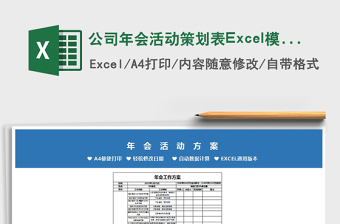 公司年会活动策划表Excel模板