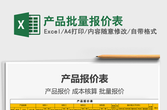 2025产品批量报价表免费下载