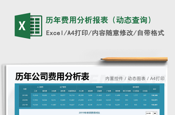 2024历年费用分析报表（动态查询）excel表格
