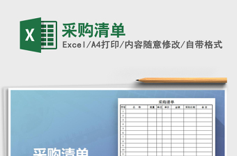 采购清单