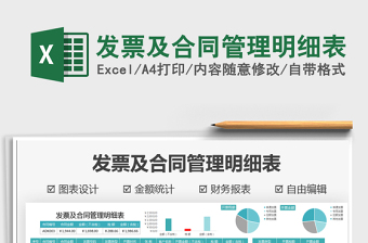 2024发票及合同管理明细表excel表格