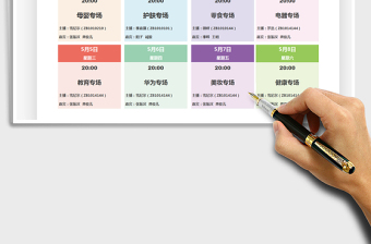 2025直播排班表免费下载