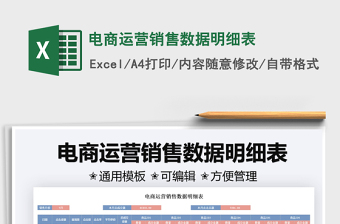 2025电商运营销售数据明细表免费下载